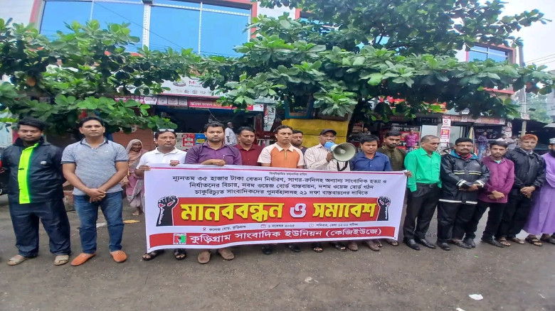 নূন্যতম বেতন নির্ধারণসহ ২১ দাবিতে সাংবাদিকদের মানববন্ধন...