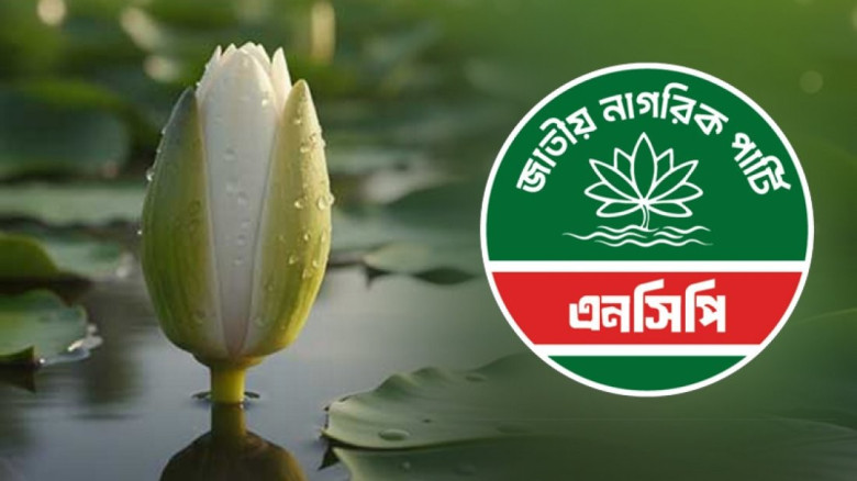 অবশেষে শাপলা প্রতীক নিতে রাজি হলো এনসিপি